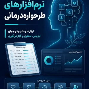 مجموعه تست های روانشناسی طرحواره