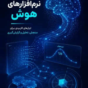 مجموعه نرم افزارهای سنجش هوش