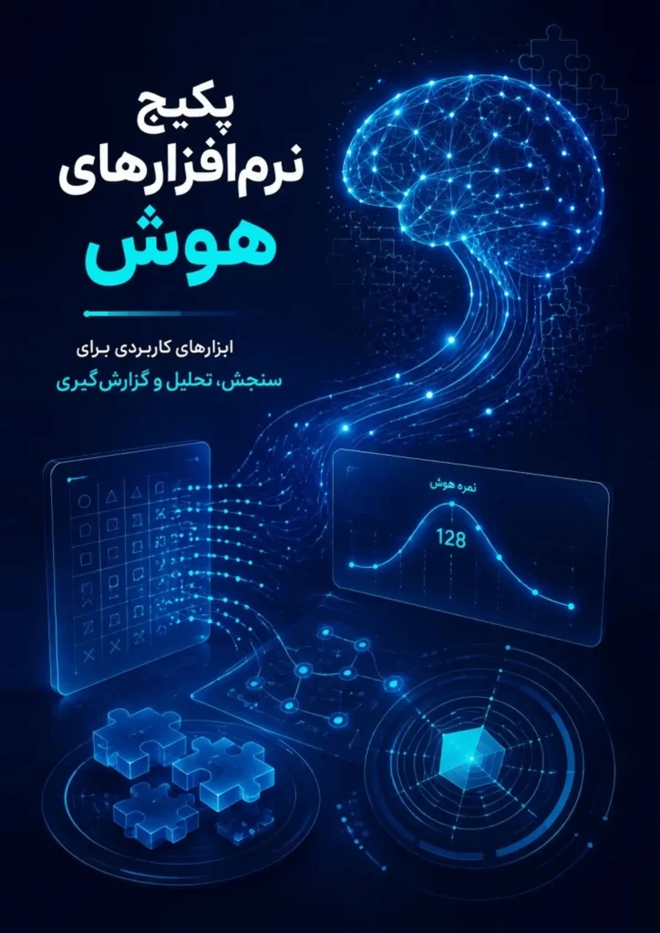 مجموعه نرم افزارهای سنجش هوش