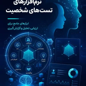 مجموعه تست های شخصیت