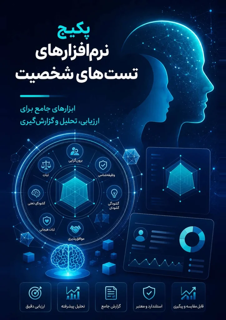 مجموعه تست های شخصیت