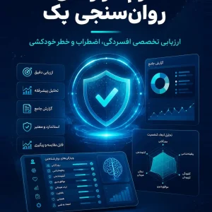 مجموعه نرم افزارهای روانشناسی بک