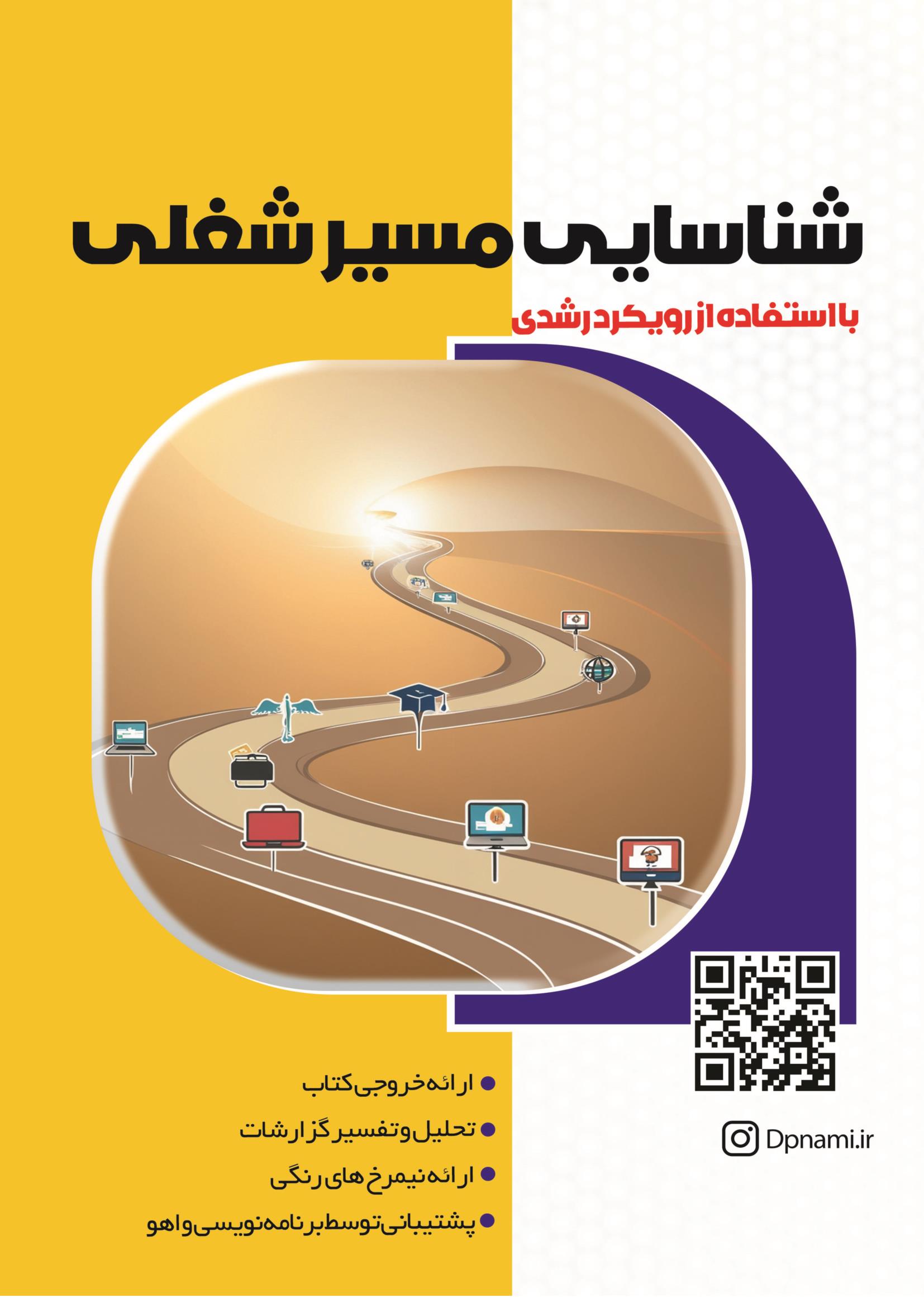 نرم افزار استعدادیابی مسیر شغلی