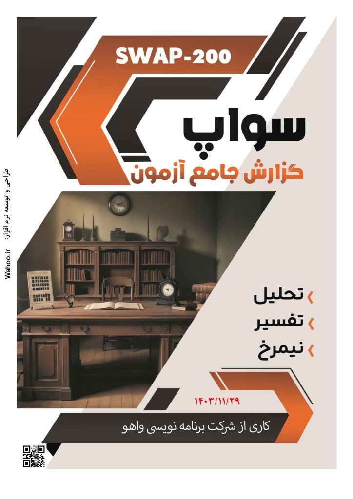 نرم افزار SWAP-200