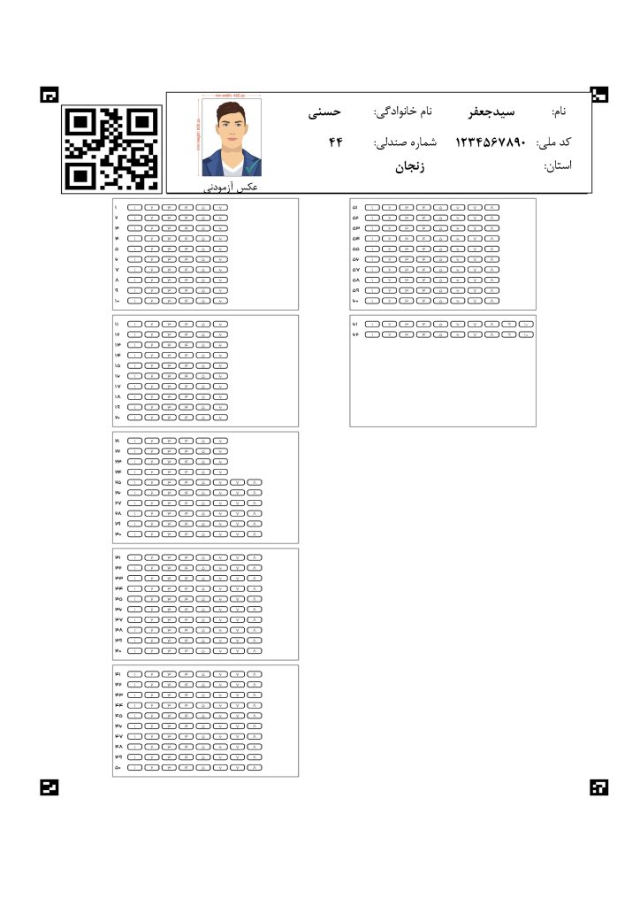 نرم افزار پردازش تصویر و پاسخبرگ کنکوری