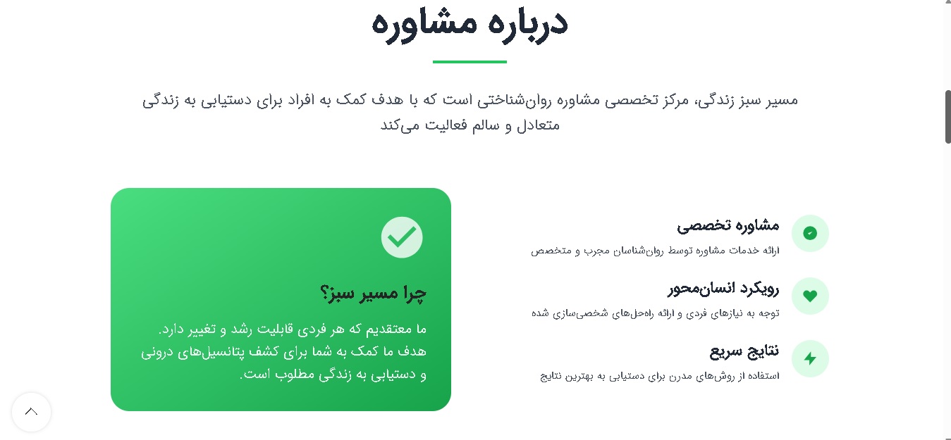 وبسایت مشاوره مسیر سبز زندگی