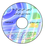 نرم افزار آزمون اس سی ال 90-(SCL-90)