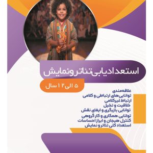 نرم افزار استعدادیابی تئاتر و نمایش کودکان