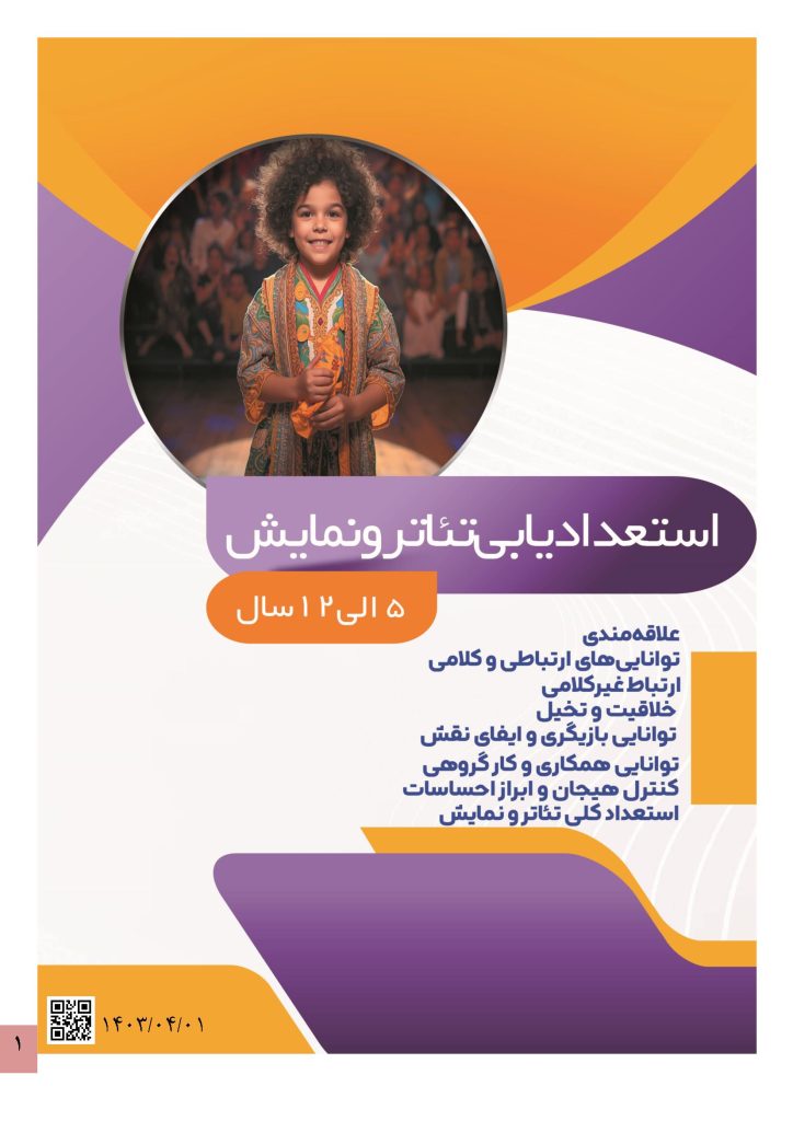 نرم افزار استعدادیابی تئاتر و نمایش کودکان